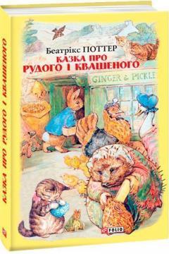 Казка про Рудого і Квашеного