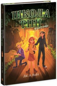 Школа тіні. Фантоми. Книга 3