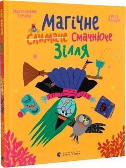 Магічне (слимаче) смачнюче зілля