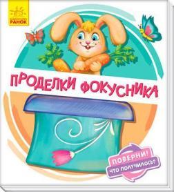 Поверни! Что получилось? Проделки фокусника