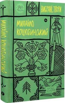Михайло Коцюбинський. Вибрані твори