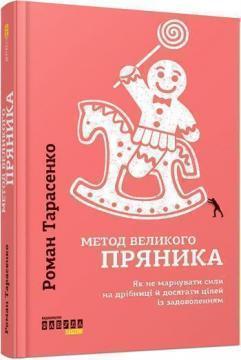 Метод великого пряника