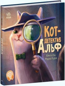 Кот-детектив Альф