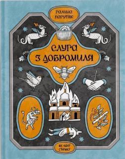 Слуга з Добромиля