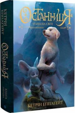 Останниця. Одна на світі. Книга 1