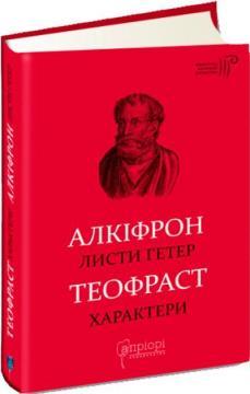 Алкіфрон. Листи гетер. Теофраст. Характери