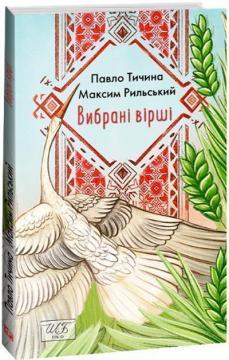 Вибрані вірші