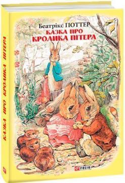 Казка про кролика Пітера