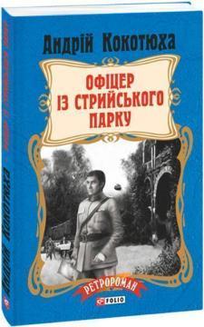 Офіцер із Стрийського парку (м)