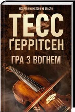 Гра з вогнем