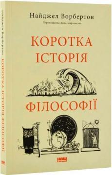 Коротка історія філософії