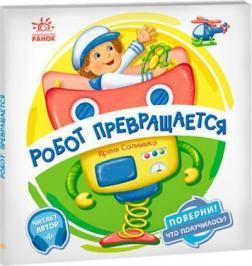 Поверни! Что получилось? Робот превращается