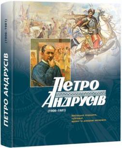 Петро Андрусів