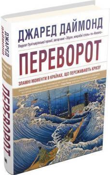 Переворот. Зламні моменти в країнах, що переживають кризу