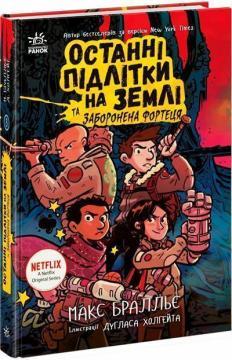 Останні підлітки на Землі та Заборонена фортеця. Книга 8