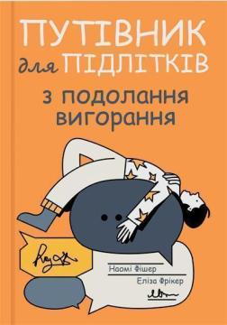 Путівник для підлітків з подолання вигорання