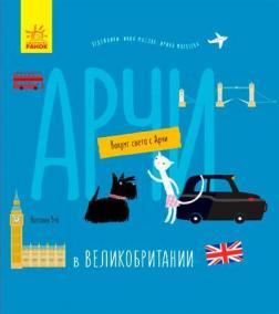Вокруг света с Арчи. Арчи в Великобритании