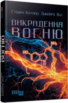Викрадення вогню. Як Кремнієва долина, «морські котики» та вчені-новатори революціонізують наш спосіб життя та праці