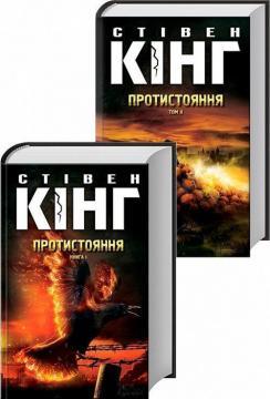 Протистояння. Том 2