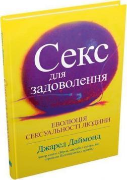Секс для задоволення. Еволюція сексуальності людини