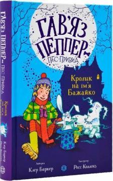 Гав’яз Пеппер — пес-привид. Кролик на ім’я Бажайко. Книга 5