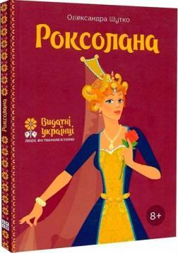 Роксолана