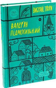 Валер'ян Підмогильний. Вибрані твори.