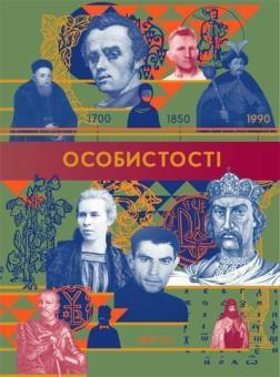 Особистості