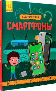 Как это устроено. Смартфоны