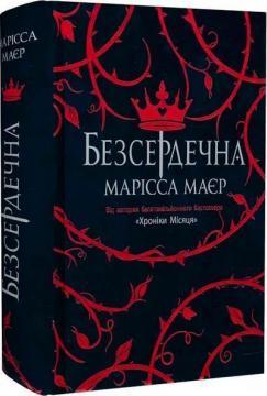 Безсердечна