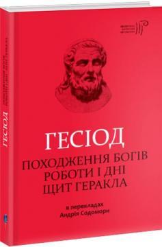 Походження богів. Роботи і дні. Щит Геракла