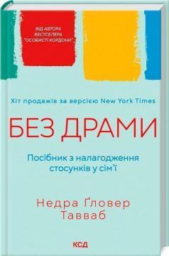 Без драми. Посібник з налагодження стосунків у сім’ї