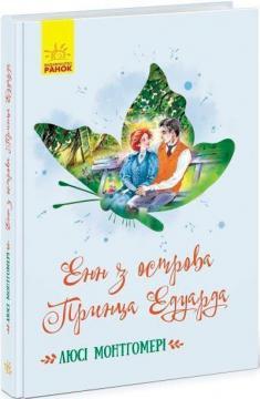 Енн з острова Принца Едуарда