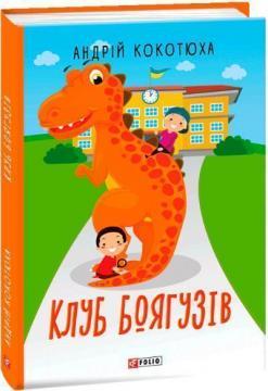 Клуб Боягузів