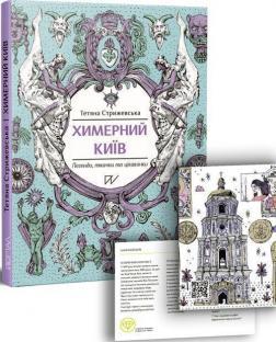 Химерний Київ. Легенди, лякачки та цікавинки