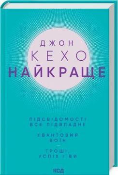 Найкраще. Підсвідомості все підвладне. Квантовий воїн. Гроші, успіх і ви