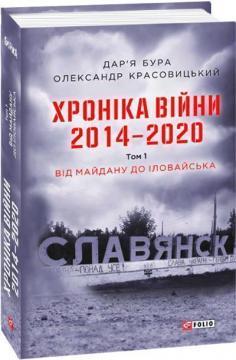 Хроніка війни. 2014—2020. Том 1. Від Майдану до Іловайська