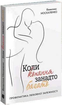 Коли кохання занадто багато