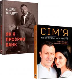 Комплект книг Андрія Оністрата