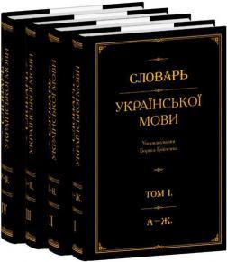 Словарь української мови. В 4-х томах