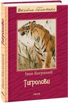 Тигролови