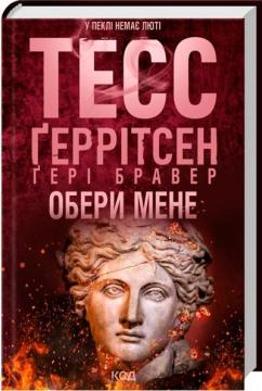 Обери мене