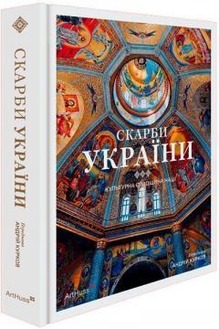 Скарби України. Культурна спадщина нації