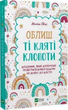 Облиш ті кляті клопоти. Щоденник, який допоможе  позбутися всякої бздури на шляху до щастя