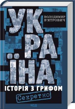Україна. Історія з грифом «Секретно»