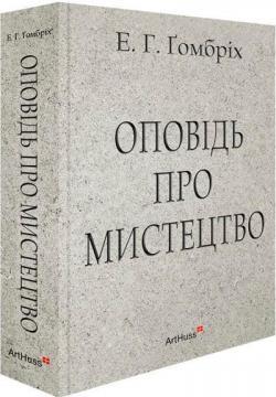 Оповідь про мистецтво
