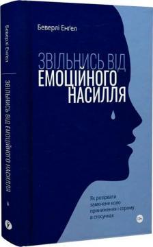 Звільнись від емоційного насилля. Як розірвати замкнене коло приниження і сорому в стосунках