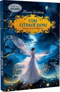 Сон літньої ночі