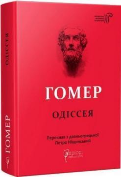 Гомер. Одіссея