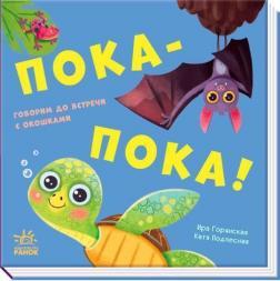 Пока-пока! Книжка с окошками